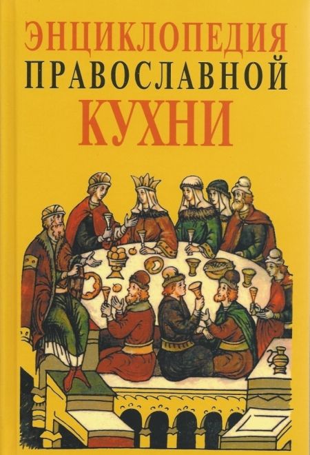 Энциклопедия православной кухни (Христианская библиотека) (сост. Кузенков О.А.)