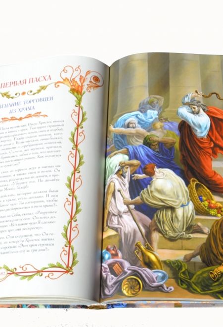 Иллюстрированная Библия для детей (Эксмо)