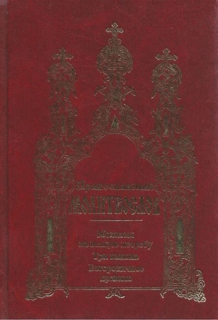 Молитвослов. Молитвы на всякую потребу. Три канона. Богородичное правило (красн) (Фаворъ)