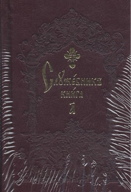 Служебник в 2-х томах (малый формат, церковно-славянский язык) (Сретенский монастырь)