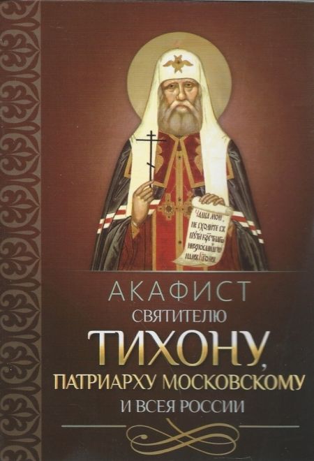 Акафист святителю Тихону патриарху Московскому и всея России (Благовест)