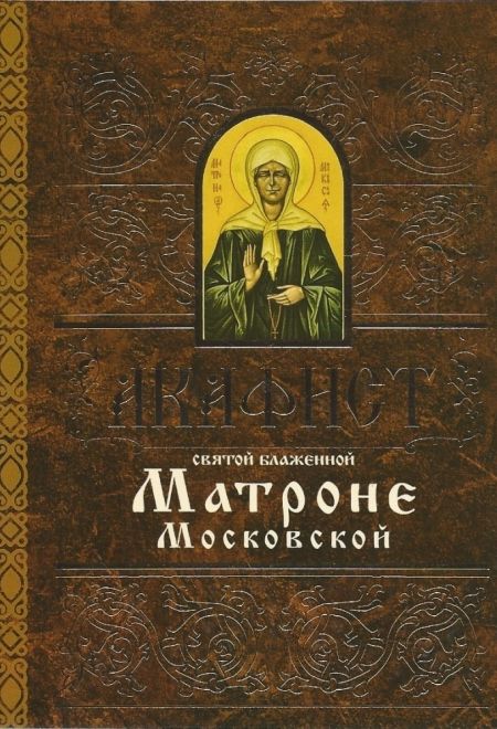 Акафист святой блаженной Матроне Московской (Свято-Елисаветинский Монастырь)