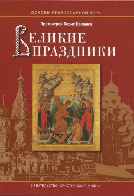 Великие праздники. Пособие для детей и взрослых по изучению основ православной культуры