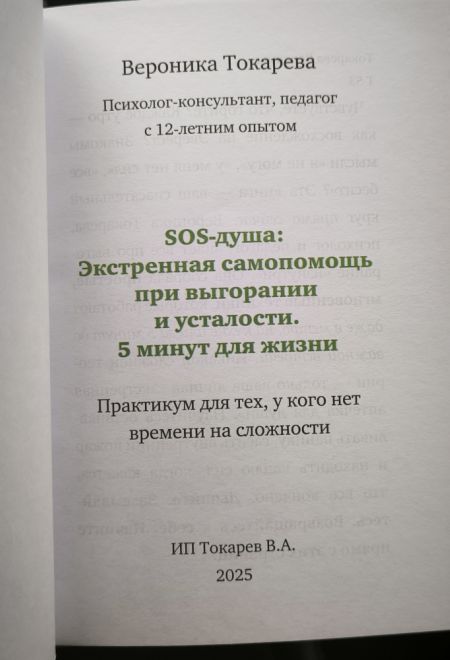 SOS-душа: Экстренная самопомощь при выгорании и усталости. 5 минут для жизни (ИП Токарев В.А.) (Токарева Вероника Романовна)