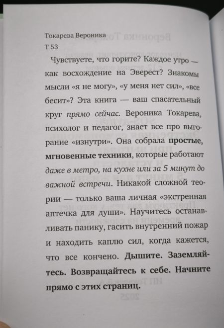 SOS-душа: Экстренная самопомощь при выгорании и усталости. 5 минут для жизни (ИП Токарев В.А.) (Токарева Вероника Романовна)