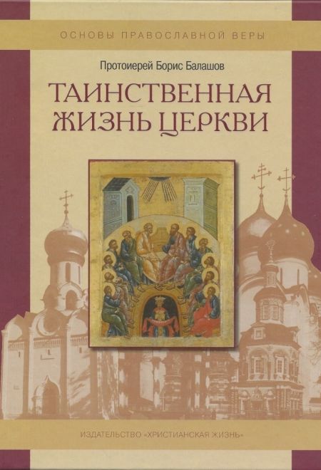 Таинственная жизнь Церкви. Пособие по изучению основ православной культуры