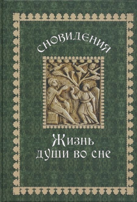 Сновидения. Жизнь души во сне (Издательство Борисова) (Гончаров Евгений)