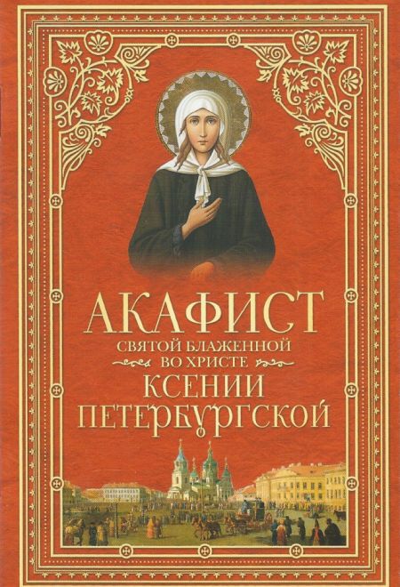 Акафист Ксении Петербургской святой (Сибирская Благозвонница)