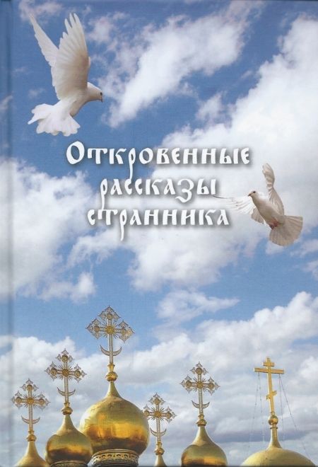 (тираж 2015 года) Откровенные рассказы странника духовному своему Отцу (Сибирская Благозвонница)