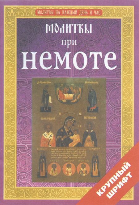 Молитвы при немоте (крупный шрифт) (АНО РДКиН)