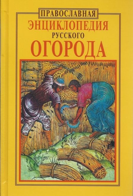 Православная энциклопедия русского огорода (Христианская библиотека) (Кузенков О.А., Кузенкова Г.В.)