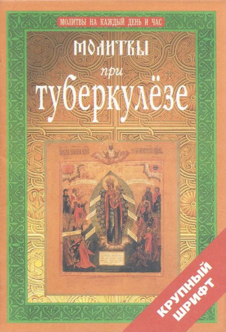 Молитвы при туберкулёзе (крупный шрифт) (АНО РДКиН)