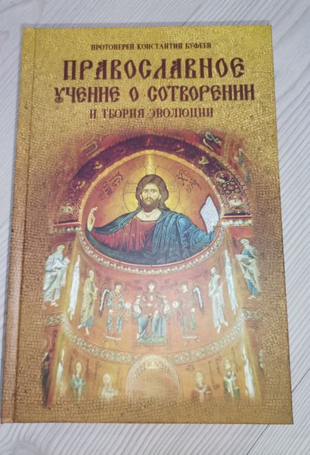 Православное учение о сотворении и теория эволюции (Русский паломник) (Протоиерей Константин Буфеев)