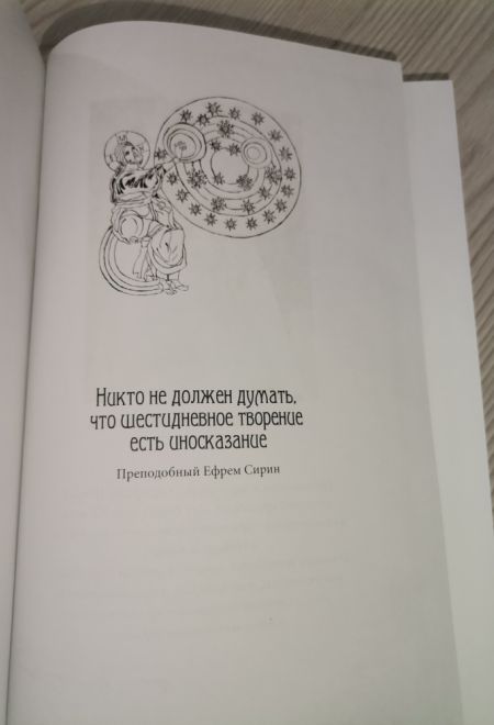 Православное учение о сотворении и теория эволюции (Русский паломник) (Протоиерей Константин Буфеев)