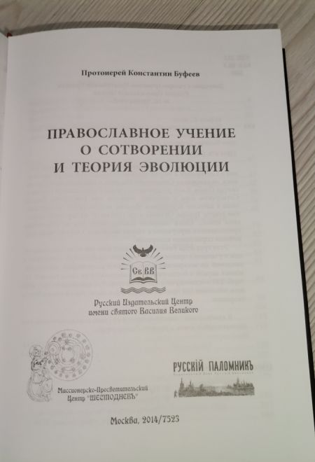 Православное учение о сотворении и теория эволюции (Русский паломник) (Протоиерей Константин Буфеев)