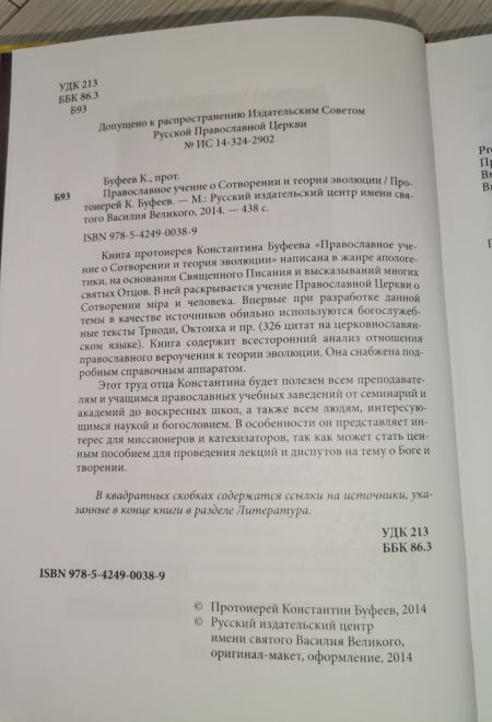 Православное учение о сотворении и теория эволюции (Русский паломник) (Протоиерей Константин Буфеев)