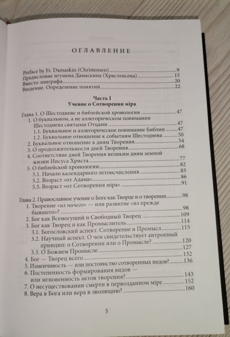 Православное учение о сотворении и теория эволюции (Русский паломник) (Протоиерей Константин Буфеев)