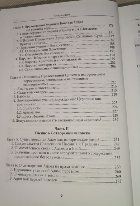 Православное учение о сотворении и теория эволюции (Русский паломник) (Протоиерей Константин Буфеев)