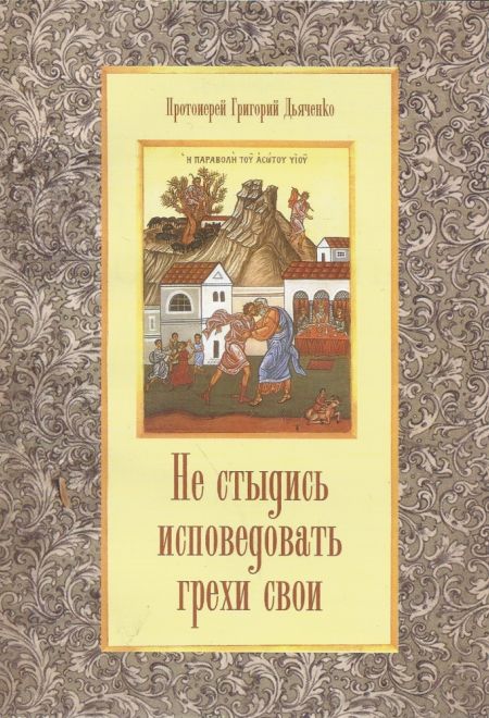 Не стыдись исповедовать грехи свои (Оранта/Терирем) (Прот. Г. Дьяченко)