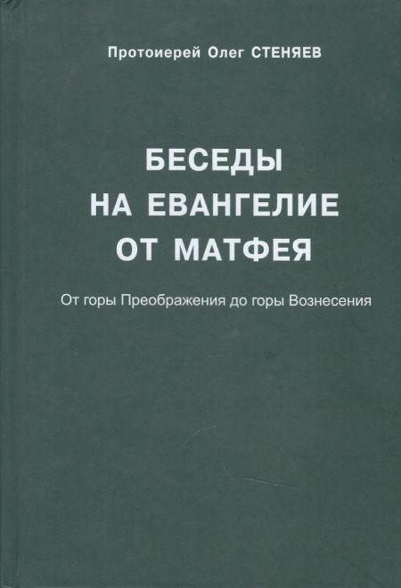 Беседы на Евангелие от Матфея. От горы Преображения до горы Вознесения (Православное братство "Радонеж") (Протоиерей Олег Стеняев)