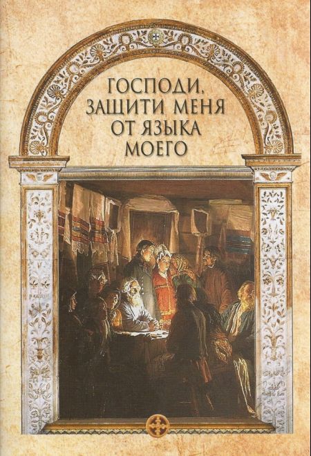 Господи, защити меня от языка моего (Сибирка) (Лобанова А. З)