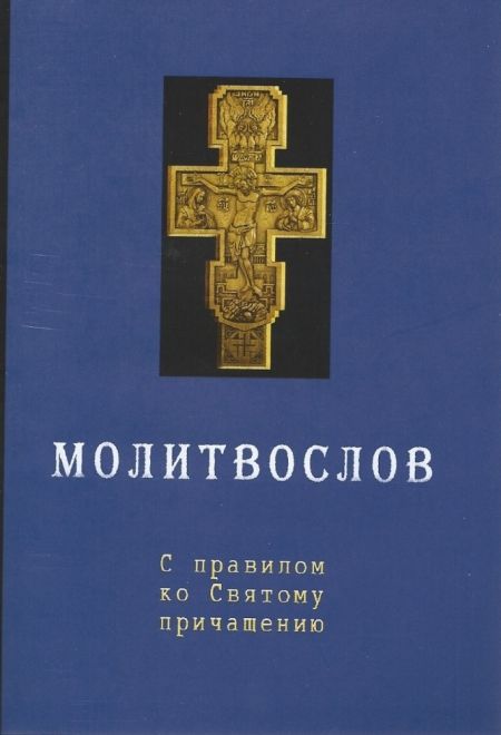 Молитвослов с правилом ко святому причащению (маленький, синий) (Не указано)