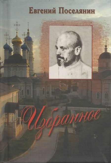 Избранное. Поселянин Евгений (Летопись) (Поселянин Евгений А.)