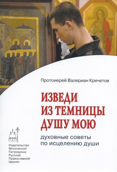 Изведи из темницы душу мою (Издат. МП РПЦ) (Протоиерей Валериан Кречетов)