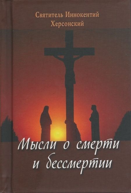 Мысли о смерти и бессмертии (карманная). Святитель Иннокентий Херсонский (Летопись)