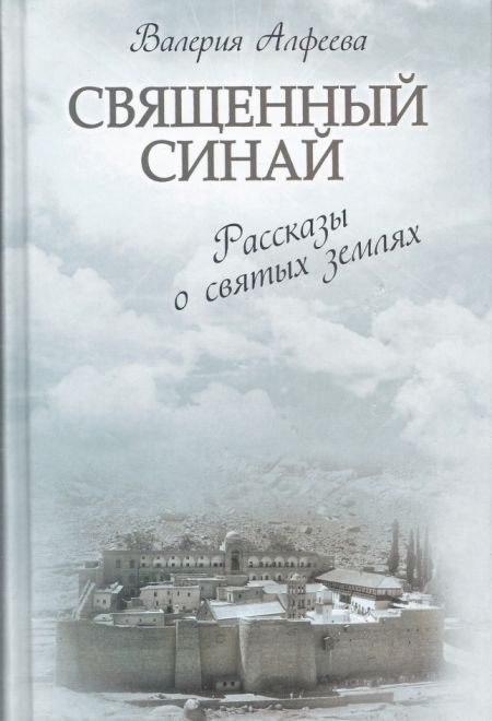 Священный Синай. Рассказы о святых землях (Новоспасский монастырь) (Алфеева Валерия)