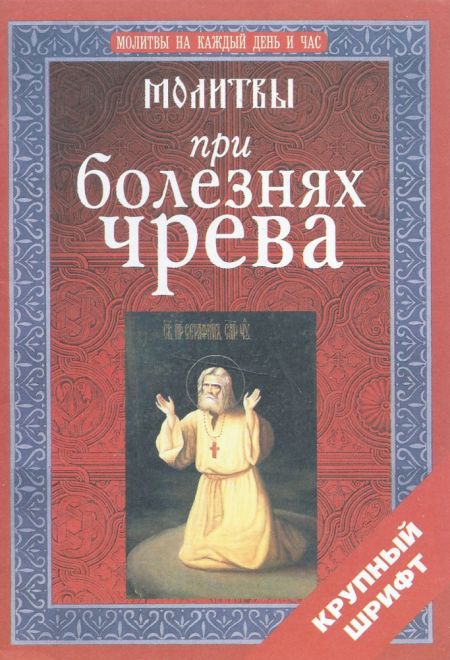 Молитвы при болезнях чрева (крупный шрифт) (АНО РДКиН)