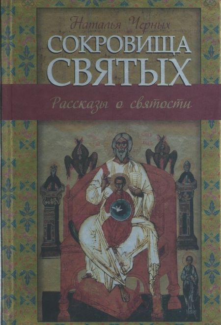 Сокровища святых. Рассказы о святости