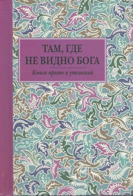 Там, где не видно Бога (карманная). Книга притч и утешений (Летопись)