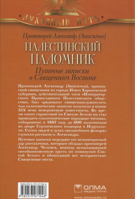 Палестинский паломник. Путевые записки о Священном Востоке (Олма) (Протоиерей Александр (Анисимов))