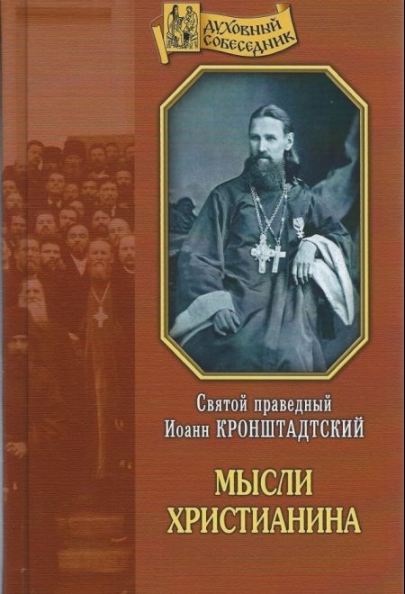 Мысли христианина. Святой праведный Иоанн Кронштадтский (Отчий дом)