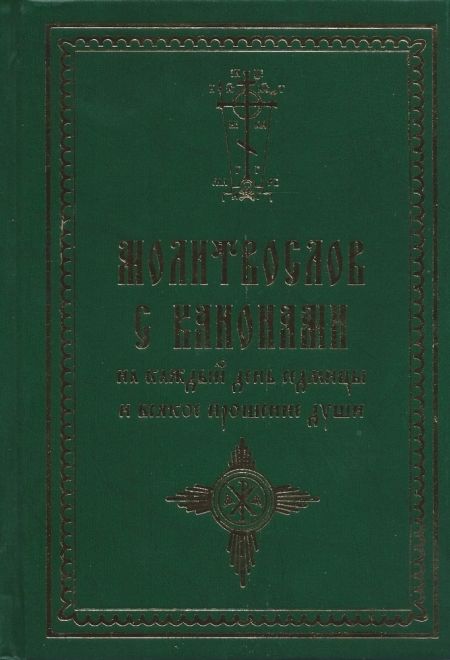 Молитвослов с канонами на каждый день седмицы и всякое прошение души (Летопись)