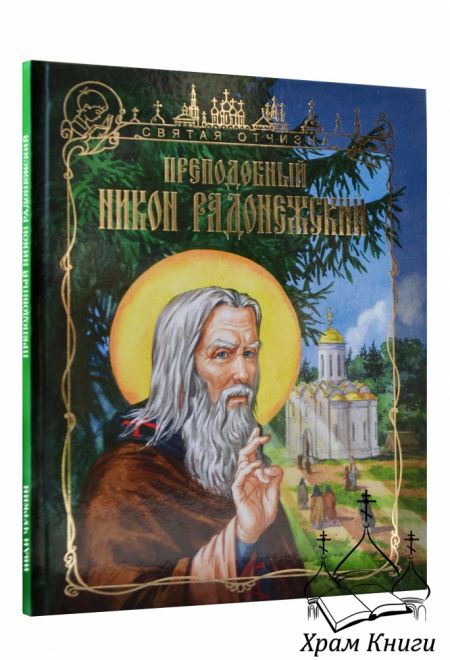 Преподобный Никон Радонежский (Издат. МП РПЦ) (Чуркин Иван Н.)