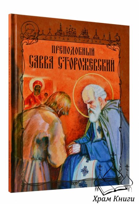 Преподобный Савва Сторожевский (Издат. МП РПЦ) (Веронин Тимофей)