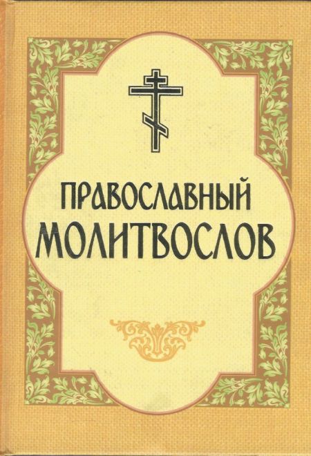 Молитвослов православный (ИБЭ, жёлтый) (ИБЭ)
