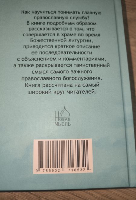Простыми словами о Божественной литургии (с цветными иллюстрациями) (Новая Мысль) (Сост. Фомин А.В.)