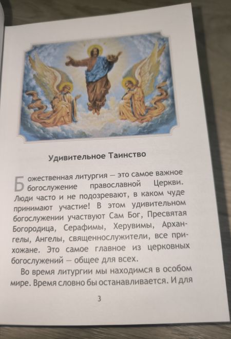 Простыми словами о Божественной литургии (с цветными иллюстрациями) (Новая Мысль) (Сост. Фомин А.В.)