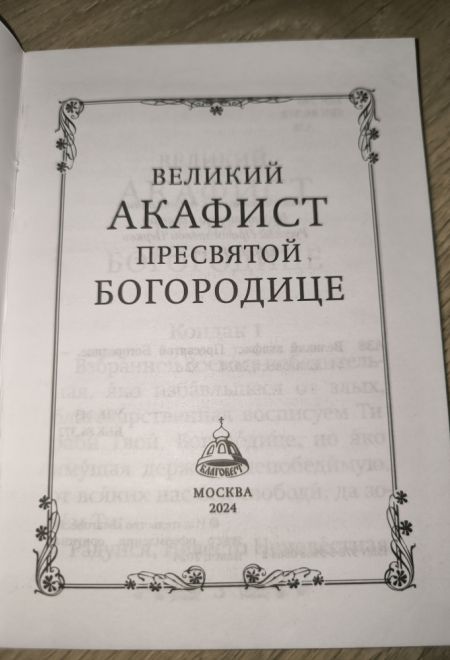 Акафист Великий Пресвятой Богородице (Благовест)