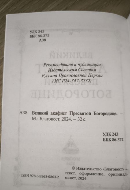 Акафист Великий Пресвятой Богородице (Благовест)