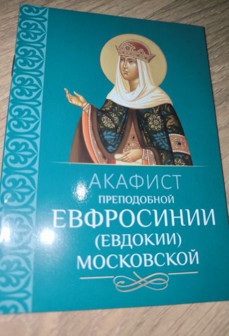 Акафист преподобной Евфросинии (Евдокии) Московской (Благовест)
