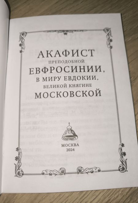 Акафист преподобной Евфросинии (Евдокии) Московской (Благовест)