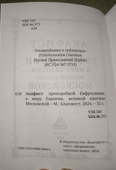 Акафист преподобной Евфросинии (Евдокии) Московской (Благовест)