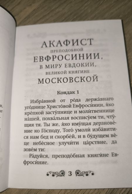 Акафист преподобной Евфросинии (Евдокии) Московской (Благовест)