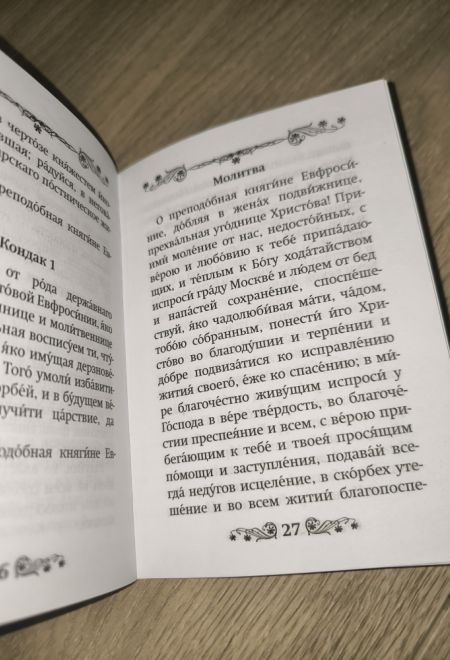 Акафист преподобной Евфросинии (Евдокии) Московской (Благовест)