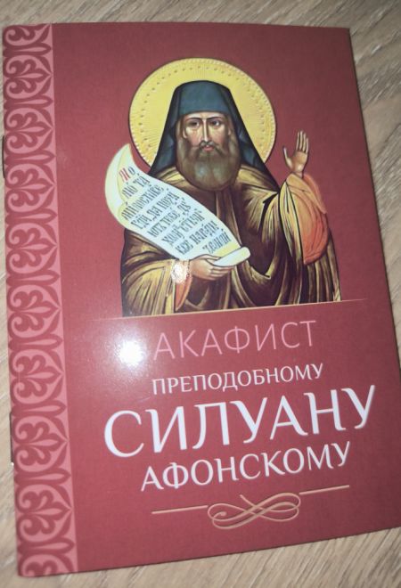 Акафист преподобному Силуану Афонскому (Благовест)