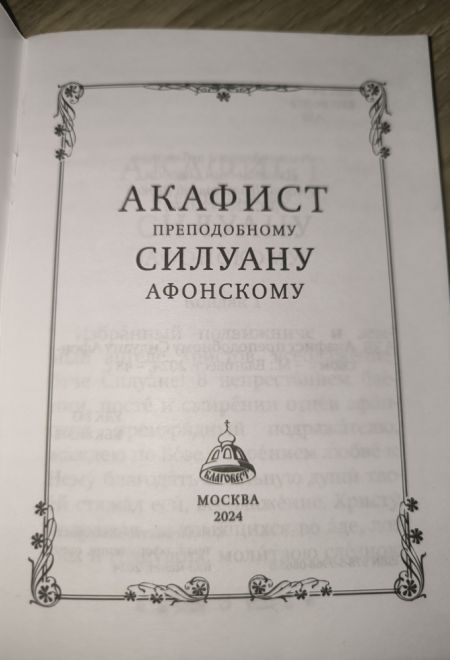 Акафист преподобному Силуану Афонскому (Благовест)